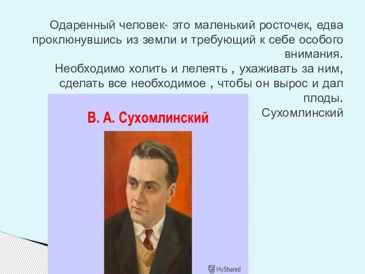 Одаренный человек- это маленький росточек, едва проклюнувшись из земли и требующий к