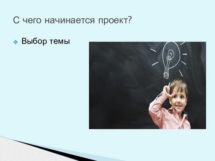 Выбор темы С чего начинается проект?