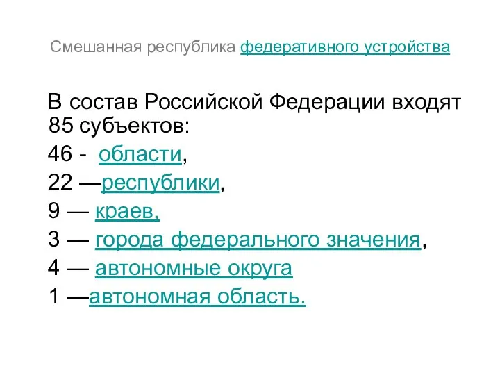 Смешанная республика федеративного устройства В состав Российской Федерации входят 85 субъектов: 46