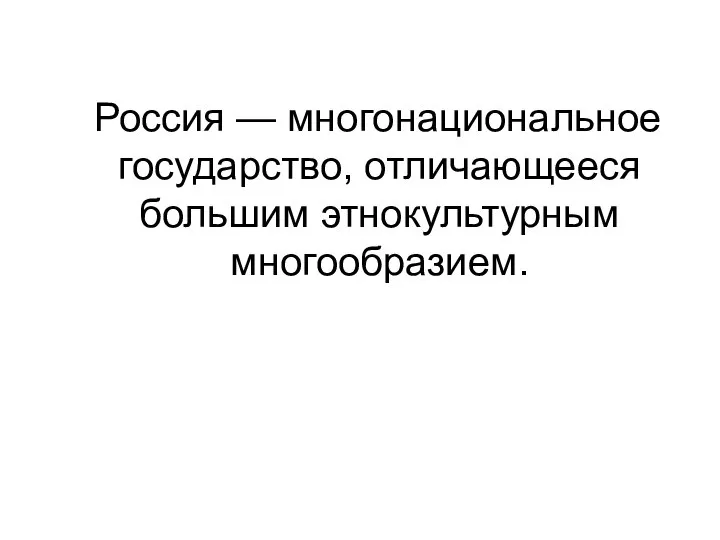 Россия — многонациональное государство, отличающееся большим этнокультурным многообразием.