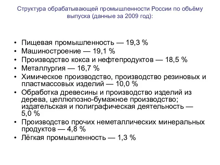 Структура обрабатывающей промышленности России по объёму выпуска (данные за 2009 год): Пищевая