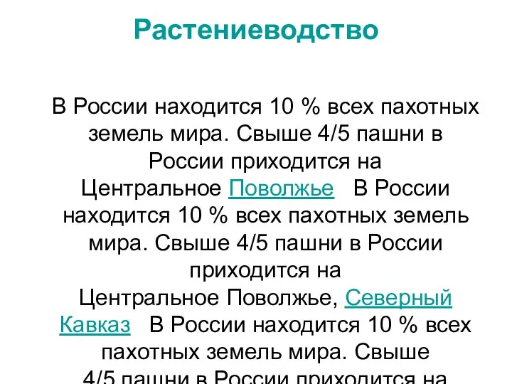 Растениеводство В России находится 10 % всех пахотных земель мира. Свыше 4/5
