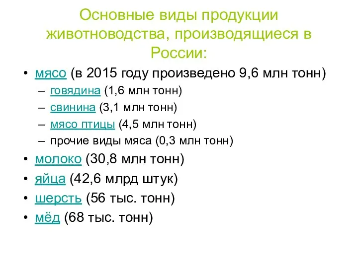 Основные виды продукции животноводства, производящиеся в России: мясо (в 2015 году произведено