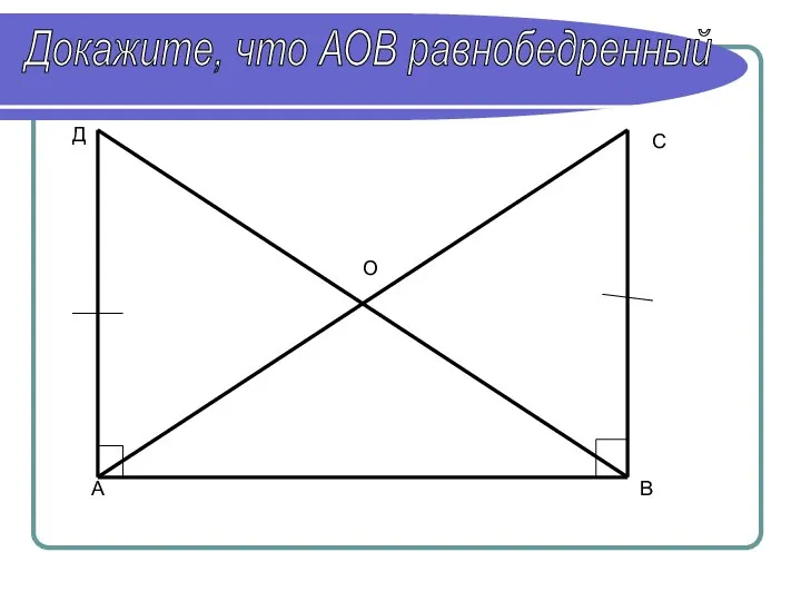 А Д О С В Докажите, что АОВ равнобедренный