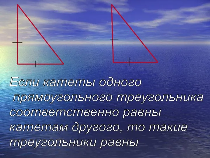Если катеты одного прямоугольного треугольника соответственно равны катетам другого, то такие треугольники равны