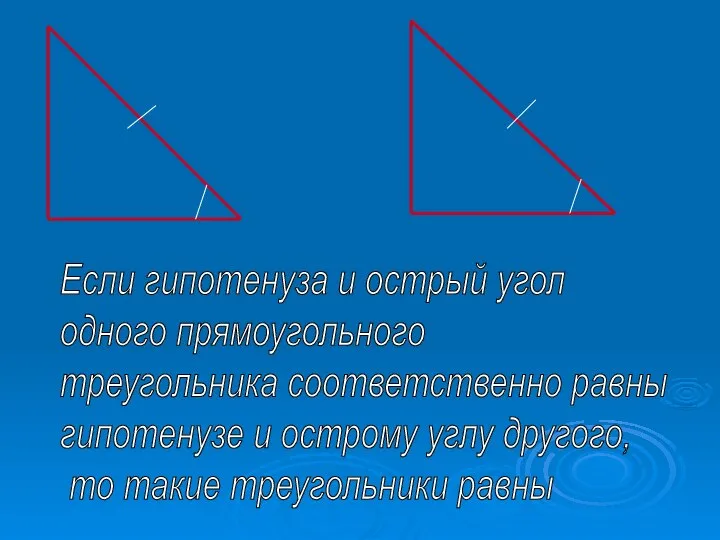 Если гипотенуза и острый угол одного прямоугольного треугольника соответственно равны гипотенузе и