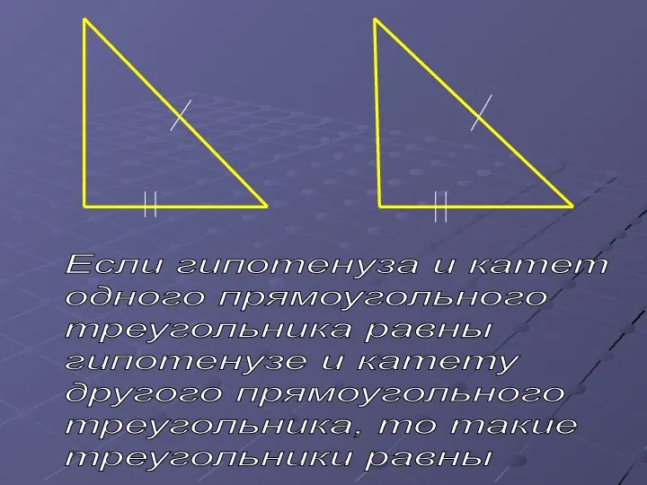 Если гипотенуза и катет одного прямоугольного треугольника равны гипотенузе и катету другого