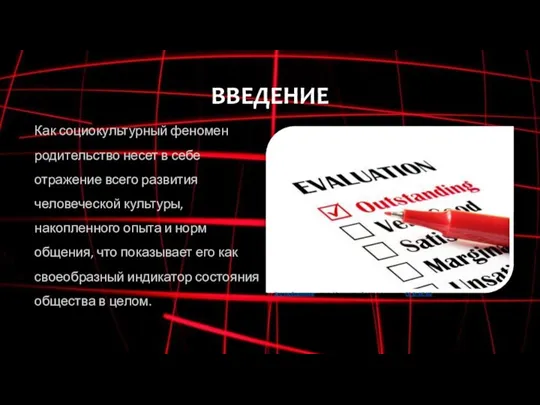 ВВЕДЕНИЕ Как социокультурный феномен родительство несет в себе отражение всего развития человеческой