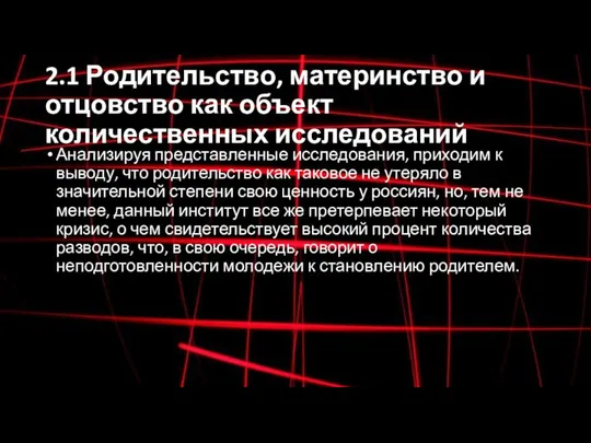 2.1 Родительство, материнство и отцовство как объект количественных исследований Анализируя представленные исследования,