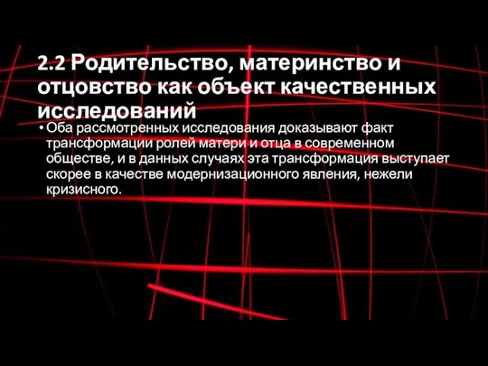 2.2 Родительство, материнство и отцовство как объект качественных исследований Оба рассмотренных исследования