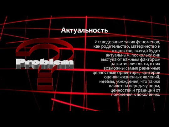 Актуальность Исследование таких феноменов, как родительство, материнство и отцовство, всегда будет актуальным,