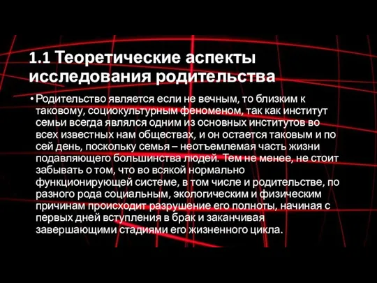 1.1 Теоретические аспекты исследования родительства Родительство является если не вечным, то близким