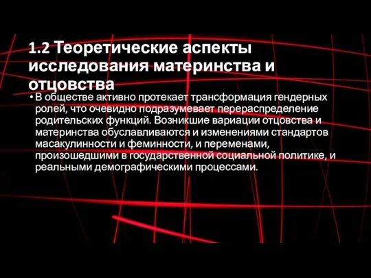 1.2 Теоретические аспекты исследования материнства и отцовства В обществе активно протекает трансформация