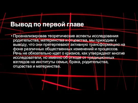 Вывод по первой главе Проанализировав теоретические аспекты исследования родительства, материнства и отцовства,