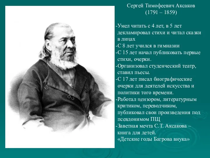 Сергей Тимофеевич Аксаков (1791 – 1859) Умел читать с 4 лет, в