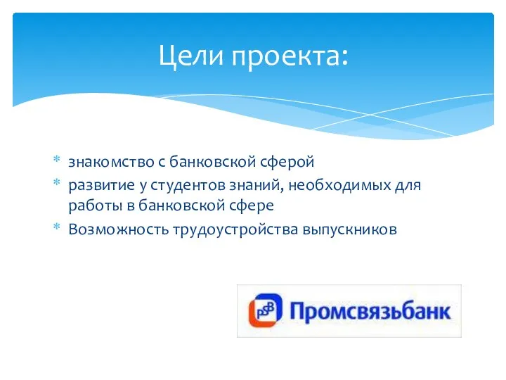 знакомство с банковской сферой развитие у студентов знаний, необходимых для работы в