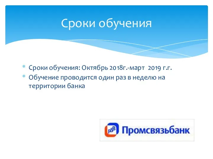 Сроки обучения: Октябрь 2018г.-март 2019 г.г. Обучение проводится один раз в неделю