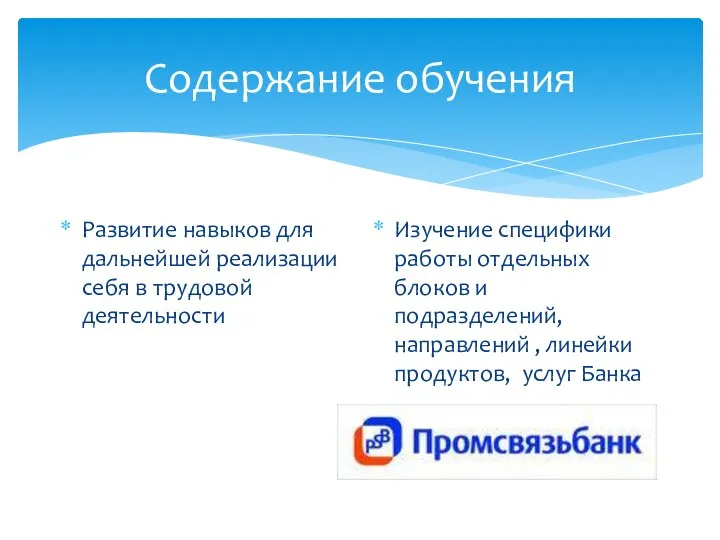 Содержание обучения Развитие навыков для дальнейшей реализации себя в трудовой деятельности Изучение