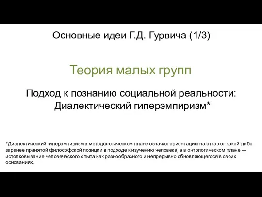 Основные идеи Г.Д. Гурвича (1/3) Подход к познанию социальной реальности: Диалектический гиперэмпиризм*