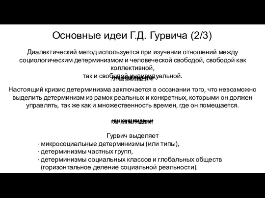 Диалектический метод используется при изучении отношений между социологическим детерминизмом и человеческой свободой,