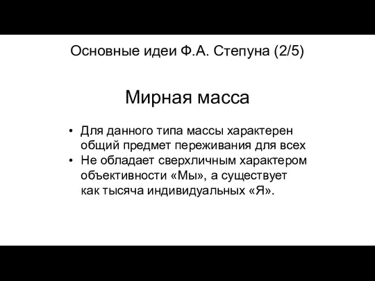 Мирная масса Для данного типа массы характерен общий предмет переживания для всех