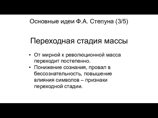 Переходная стадия массы От мирной к революционной масса переходит постепенно. Понижение сознания,