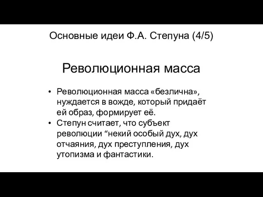 Революционная масса Основные идеи Ф.А. Степуна (4/5) Революционная масса «безлична», нуждается в