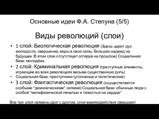 Виды революций (слои) Основные идеи Ф.А. Степуна (5/5) 1 слой: Биологическая революция