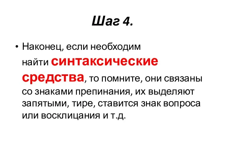 Шаг 4. Наконец, если необходим найти синтаксические средства, то помните, они связаны