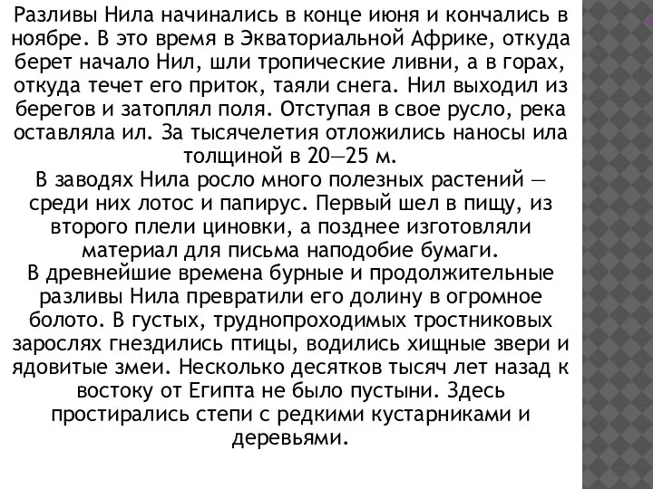 Разливы Нила начинались в конце июня и кончались в ноябре. В это