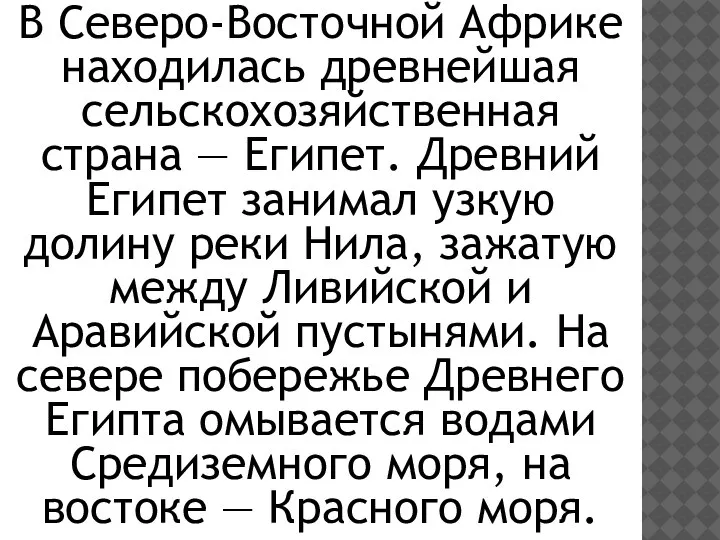 В Северо-Восточной Африке находилась древнейшая сельскохозяйственная страна — Египет. Древний Египет занимал