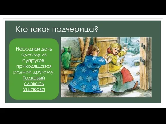 Кто такая падчерица? Неродная дочь одному из супругов, приходящаяся родной другому. Толковый словарь Ушакова