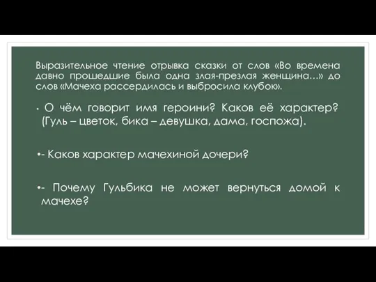 Выразительное чтение отрывка сказки от слов «Во времена давно прошедшие была одна