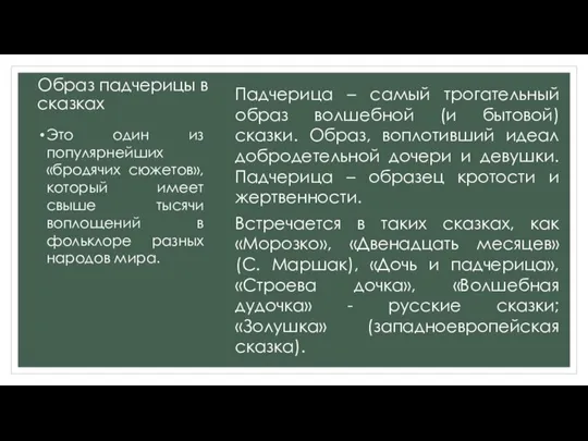 Образ падчерицы в сказках Это один из популярнейших «бродячих сюжетов», который имеет