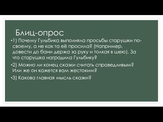 Блиц-опрос 1) Почему Гульбика выполняла просьбы старушки по-своему, а не как та