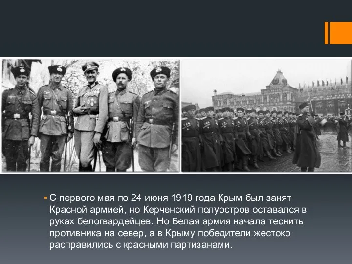 С первого мая по 24 июня 1919 года Крым был занят Красной