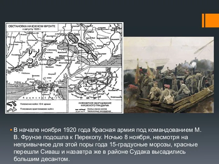 В начале ноября 1920 года Красная армия под командованием М. В. Фрунзе