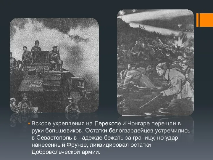 Вскоре укрепления на Перекопе и Чонгаре перешли в руки большевиков. Остатки белогвардейцев