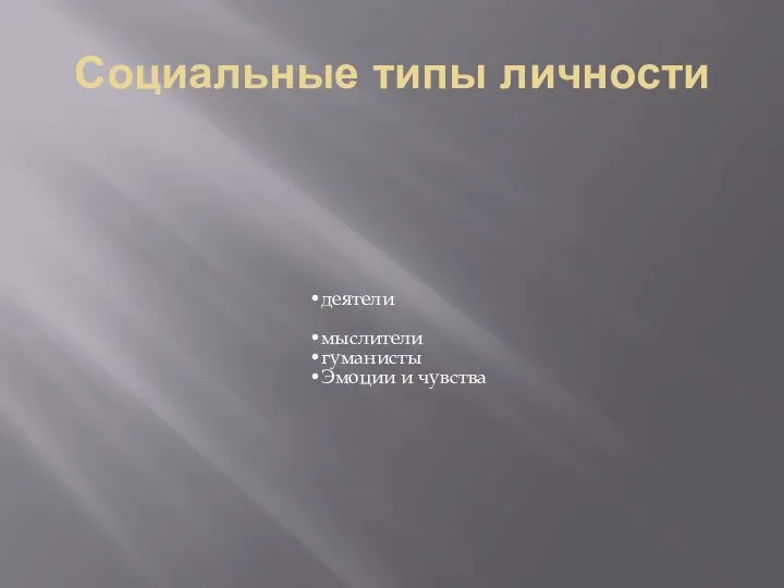 Социальные типы личности деятели мыслители гуманисты Эмоции и чувства