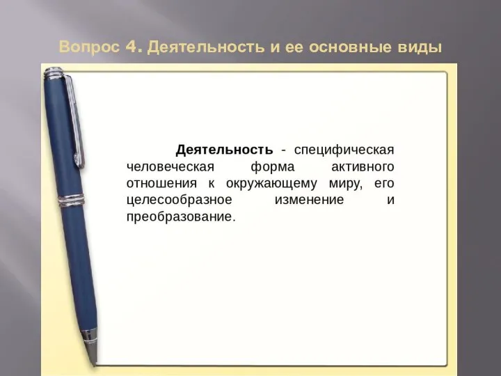 Вопрос 4. Деятельность и ее основные виды