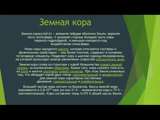 Земная кора Земная кора(слой A) — внешняя твёрдая оболочка Земли, верхняя часть