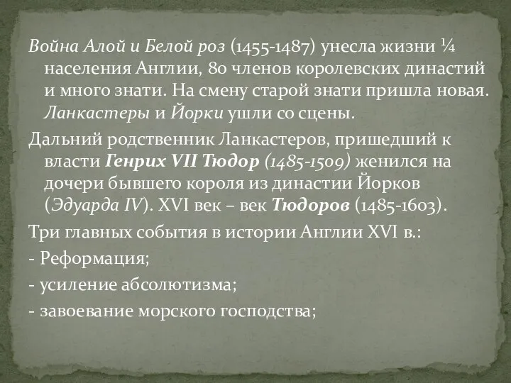 Война Алой и Белой роз (1455-1487) унесла жизни ¼ населения Англии, 80