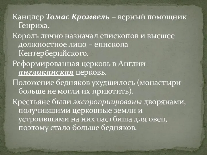 Канцлер Томас Кромвель – верный помощник Генриха. Король лично назначал епископов и