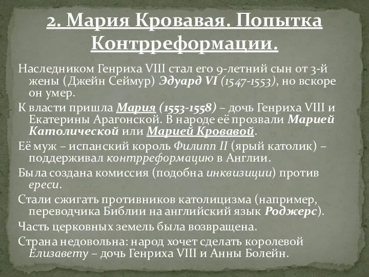 Наследником Генриха VIII стал его 9-летний сын от 3-й жены (Джейн Сеймур)