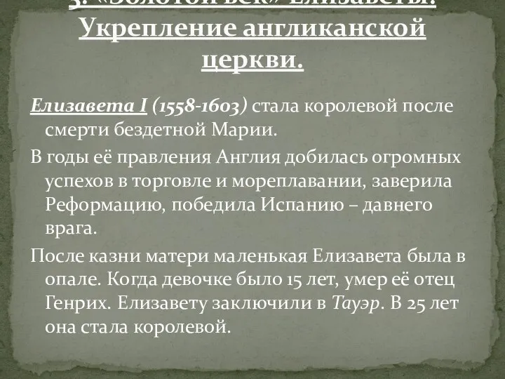 Елизавета I (1558-1603) стала королевой после смерти бездетной Марии. В годы её