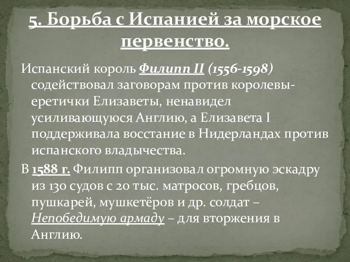 Испанский король Филипп II (1556-1598) содействовал заговорам против королевы-еретички Елизаветы, ненавидел усиливающуюся