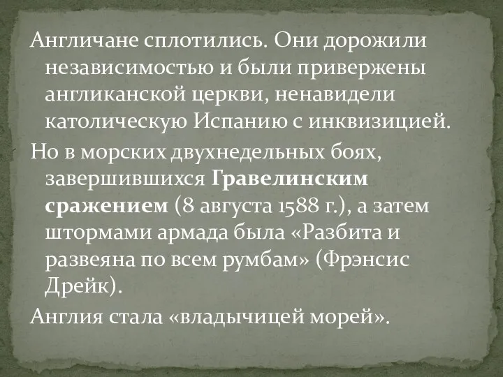 Англичане сплотились. Они дорожили независимостью и были привержены англиканской церкви, ненавидели католическую