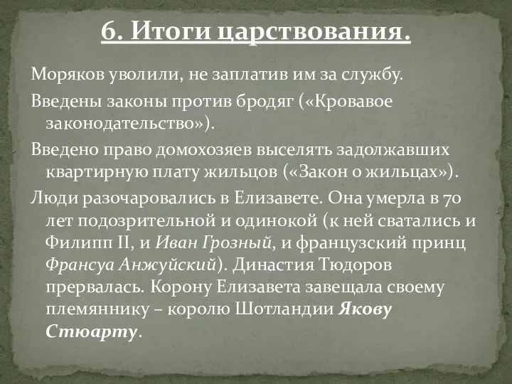 Моряков уволили, не заплатив им за службу. Введены законы против бродяг («Кровавое