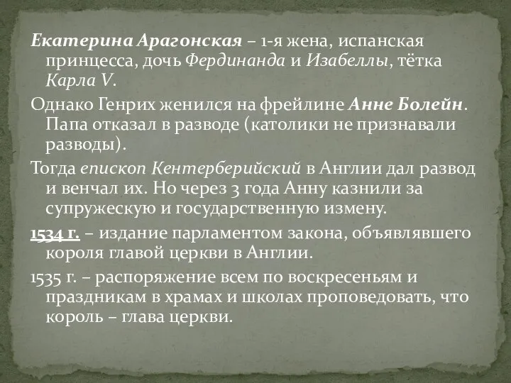 Екатерина Арагонская – 1-я жена, испанская принцесса, дочь Фердинанда и Изабеллы, тётка