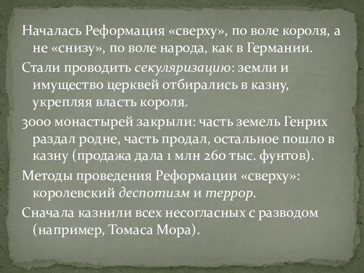 Началась Реформация «сверху», по воле короля, а не «снизу», по воле народа,